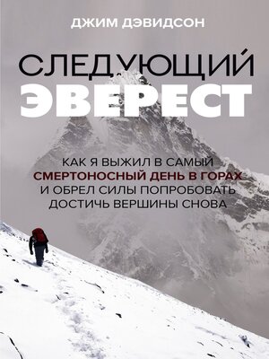 cover image of Следующий Эверест. Как я выжил в самый смертоносный день в горах и обрел силы попробовать достичь вершины снова
